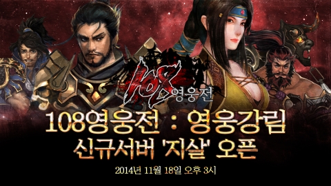 ㈜제이앤피게임즈의 MMORPG 108 영웅전이 11월 18일 신규서버 지살을 오픈한다.