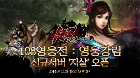 ㈜제이앤피게임즈의 MMORPG 108 영웅전이 11월 18일 신규서버 지살을 오픈한다.