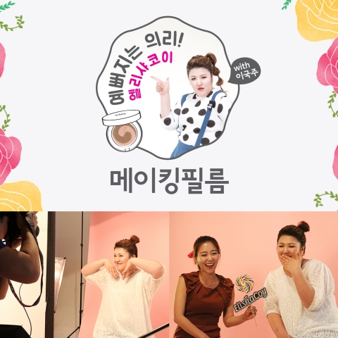 예뻐지는 의리 엘리샤코이x이국주의 즐거운 뷰티 화보 촬영 현장이 공개됐다.