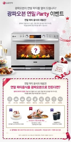 LG전자가 모임이 많은 연말을 맞아, 파티 음식 장만을 도와주는 이색 이벤트를 실시한다.