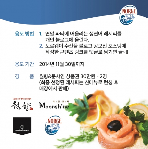 노르웨이수산물위원회가 월향&문샤인과 함께 연말 파티에 어울리는 노르웨이 생연어 메뉴를 개발하는 나도 셰프다 이벤트를 오는 12월 7일까지 약 3주간 개최한다.