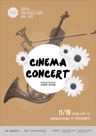연구개발특구진흥재단은 영화음악과 함께 즐기는 시네마&송년 콘서트를 개최한다.