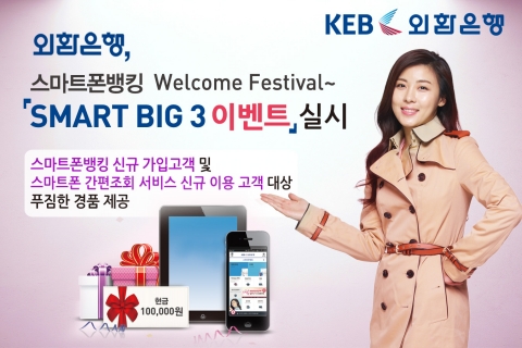 외환은행은 스마트폰뱅킹 Welcome Festival~ SMART BIG3 이벤트를 실시한다.