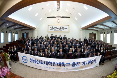 세계평화통일가정연합의 대표적 신학교육기관인 청심신학대학원대학교의 총장 이∙취임식을 지난 11월 19일 열렸다.