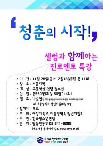 청춘의 시작, 셀럽과 함께하는 진로 멘토 특강 참가자 모집