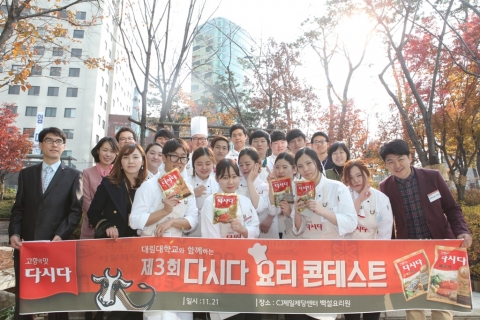 11월 21일 CJ제일제당센터에서 열린 CJ제일제당 다시다 창작요리 콘테스트에서 참가한 학생들과 심사위원들이 한 자리에 모여 기념사진을 찍고 있다.