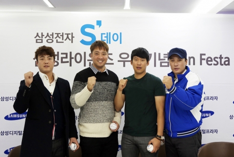 삼성전자는 지난 21일 저녁, 대구에 위치한 삼성 디지털프라자 수성점에서 삼성라이온즈 통합 4연패를 축하하는 삼성전자 S 데이 삼성 라이온즈 우승기념 팬 페스타 이벤트를 개최했다.