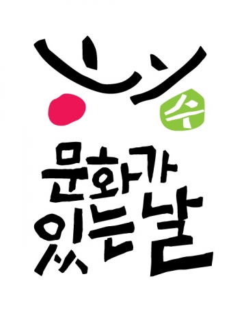 문화가있는날