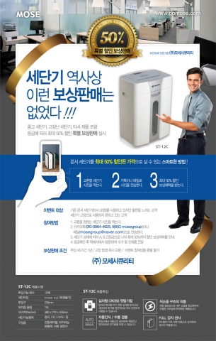 모세시큐리티가 최대 50% 할인된 가격에 문서세단기를 구매할 수 있는 연말 보상판매를 한다.
