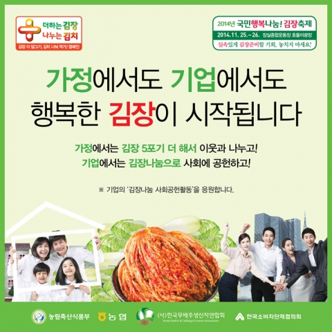 2014 국민행복나눔 김장축제가 25~26일 진행된다.