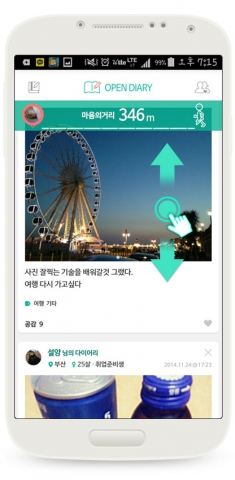 마음의 거리가 표시되는 폰더의 오픈다이어리 화면