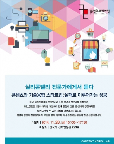 문화체육관광부와 한국콘텐츠진흥원은 건국대 창업지원단과 공동으로 미국 실리콘밸리의 콘텐츠 IT 기업 소속 한국인 전문가들을 초청해 콘텐츠와 기술융합 스타트업: 실패로 이루어가는 성공을 주제로 실리콘밸리 전문가에게서 듣다 강연회를 개최한다.