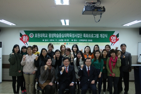 호원대학교(총장 강희성)가 2014년 평생학습중심대학 육성사업 취·창업 연계 특화프로그램 개강식을 가졌다고 24일 밝혔다.