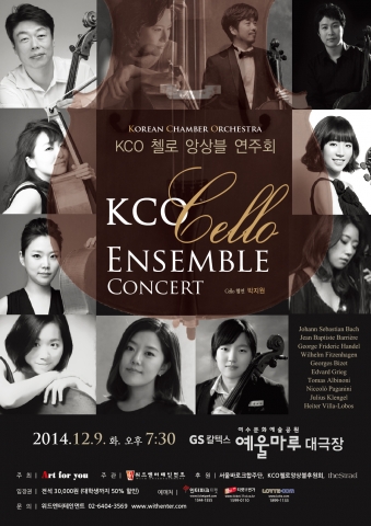 KCO 첼로 앙상블이 12월 9일 화요일 오후 7시 30분 여수 예울마루 대극장에서 콘서트를 개최한다.