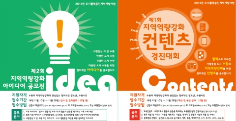 (사)한국일자리창출진흥원은 제 2회 지역역량강화 아이디어 공모전 및 제 1회 지역역량강화 컨텐츠 경진대회를 개최한다