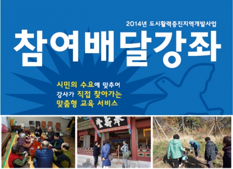 (사)한국일자리창출진흥원은 시민의 수요에 따라 강사가 직접 찾아가는 맞춤형 교육 서비스인 참여배달강좌를 운영 중에 있다.