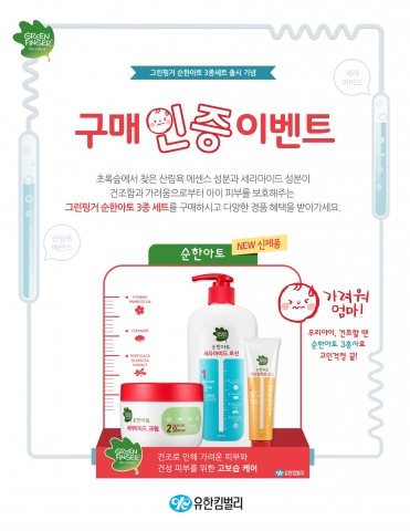 유한킴벌리 그린핑거 순한아토 3종 세트 출시기념 구매 인증 이벤트