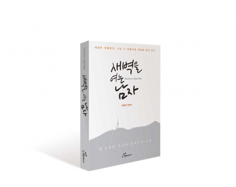 도서출판 행복에너지는 오풍연 대경대 초빙교수의 새벽을 여는 남자를 출간했다.