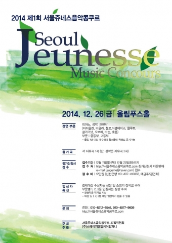 제1회 서울쥬네스음악콩쿠르가 12월 26일 열린다.