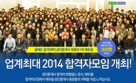 에듀윌은 2014년 제25회 공인중개사 합격자 모임을 12월 12일(금) 오후 6시부터 당산동 그랜드컨벤션센터에서 개최한다.