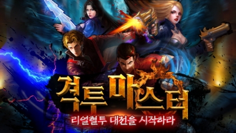 아이글라스는 격투 게임의 리얼함 그대로 담은 격투마스터를 선보였다.