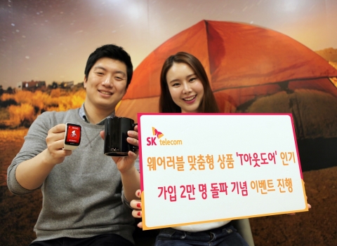 SK텔레콤은 야외 활동이 많은 고객 대상 웨어러블 맞춤형 상품 ‘T아웃도어’가 가입자 2만 명을 돌파했으며, 이를 기념하여 12월 1일부터 12일까지 T아웃도어에 가입하는 신규 고객에게 스타벅스 기프티콘을 제공하는 이벤트를 진행한다고 밝혔다.