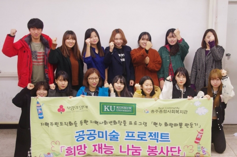 건국대 글로컬캠퍼스 실내디자인학과 학생들이 지역 복지관과 함께 지역사회 환경개선을 위한 ‘공공미술 프로젝트&#039;를 통해 벽화 그리기 봉사활동을 진행했다.
