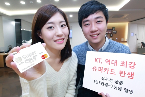 KT는 신한카드, 현대카드, KB국민카드, 롯데카드, BC카드, IBK기업은행, JB전북은행 등 국내 주요 카드사와 제휴를 통해 슈퍼 세이브 카드 및 슈퍼 DC 카드를 출시하고, 역대 최강 통신비 할인 혜택과 더불어 다양한 부가 혜택을 제공한다.