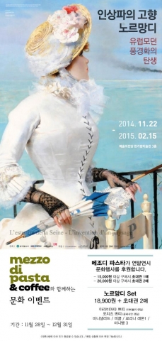 메조디파스타 인상파의 고향 노르망디展 문화이벤트 포스터