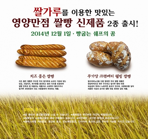 한국제과기능장협회에서 치즈 품은 쌀빵과 무가당 크랜베리 웰빙 쌀빵을 출시했다.