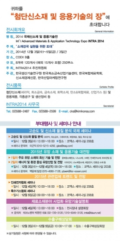 제2회 국제신소재 및 응용기술전이 3일부터 5일까지 3일 간 서울 코엑스 B홀에서 개최된다.