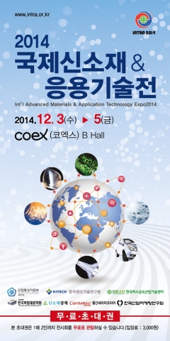 제2회 국제신소재 및 응용기술전이 3일부터 5일까지 3일 간 서울 코엑스 B홀에서 개최된다.
