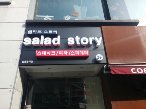 샐러드스토리