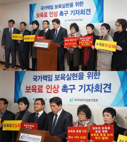 한국어린이집총연합회가 1일(월) 오후 3시, 한국어린이집총연합회 2211호(한국사회복지회관)에서 보육료 인상 예산반영 촉구 기자회견을 개최하였다.