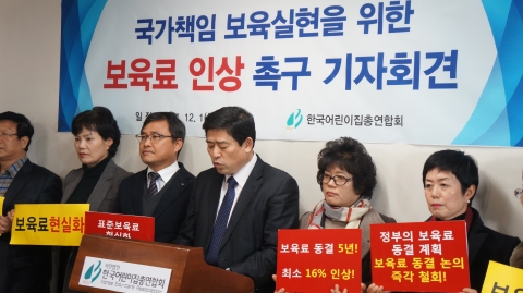 한국어린이집총연합회가 1일(월) 오후 3시, 한국어린이집총연합회 2211호(한국사회복지회관)에서 보육료 인상 예산반영 촉구 기자회견을 개최하였다.