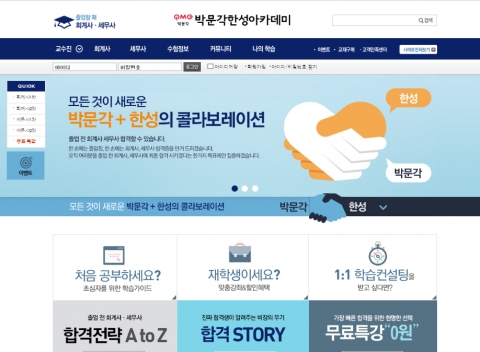박문각 그룹이 공인회계사 및 세무사 전문 교육 사이트 박문각한성아카데미를 공식 오픈했다.