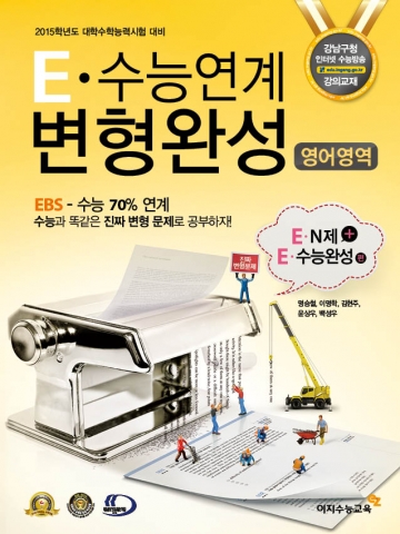 강남이지스터디가 EBS 영어영역 변형교재 저자인 명승철 선생님의 수능영어 겨울방학 특강 ‘꿈의 수업’을 위한 설명회를 12월 개최한다.
