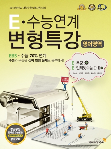 강남이지스터디가 EBS 영어영역 변형교재 저자인 명승철 선생님의 수능영어 겨울방학 특강 ‘꿈의 수업’을 위한 설명회를 12월 개최한다.