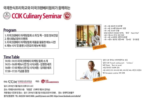 국제한식조리학교가 3일 한식의 고장 전주에 위치한 학교에서 크렌베리를 활용한 컬리너리 세미나를 개최한다.