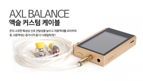 사운드캣은 순은 발란스드 이어폰 케이블 AXL를 선보였다.