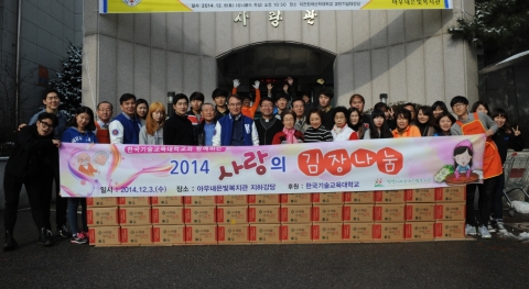 한국기술교육대학교 진경복 부총장과 교직원, 학생 등 50여명은 지난 3일(수) 천안시 동남구 병천면에 있는 노인복지시설 은빛복지관을 찾아 사랑의 김장 나눔 행사를 가졌다.