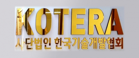 한국기술개발협회(협회장 최노아)가 제2차 스타기업 육성을 위한 R&D활용 지원사업을 홈페이지를 통해 공고하고 12월 1일부터 신청접수를 받는다.
