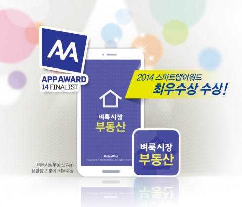 벼룩시장부동산 앱은 스마트앱어워드 2014 최우수상을 수상했다.