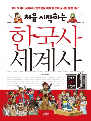 학교 선생님이 직접 쓰고 가르쳐주는 처음 한국사와 세계사를 배우는 중학생들을 위한 최적의 비교 역사서