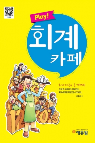에듀윌이 출간한 Play! 회계카페가 인기 도서로 떠 오르고 있다.