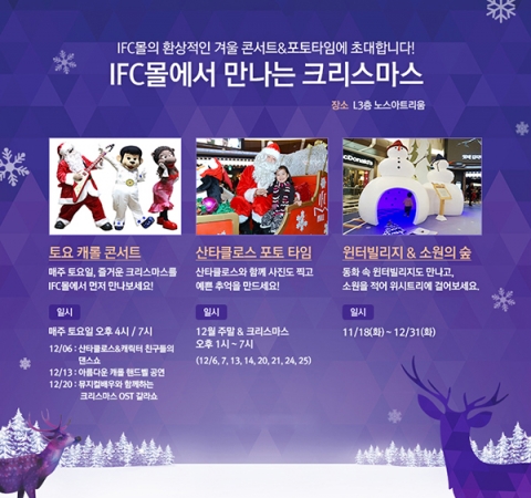 IFC몰은 12월 한 달간 IFC몰을 찾은 방문객이 직접 참여하며 즐거운 추억을 만들 수 있는 다양한 크리스마스 이벤트를 진행 한다.