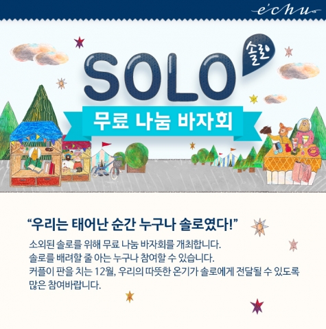 소셜데이팅 이츄가 솔로 무료 나눔 바자회를 열었다.
