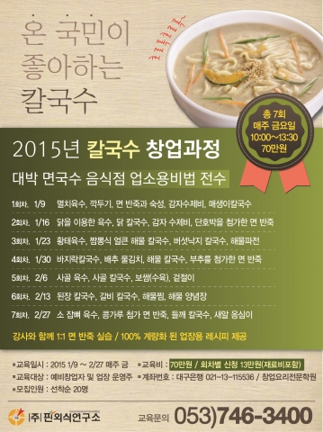 핀외식연구소는 칼국수 비법 전수 교육 수강생을 모집한다.
