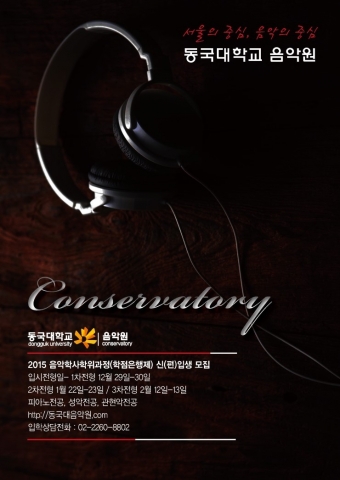 학점은행제로 운영되는 학사학위과정, 2015년 동국대음악원 신(편)입생을 모집한다.