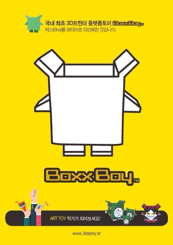 국내 최초 3D프린터 제작 플랫폼토이 Boxxboy™